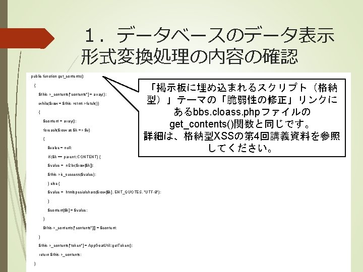 １．データベースのデータ表示 形式変換処理の内容の確認 public function get_contents() { $this->_contents["contents"] = array(); while($row = $this->stmt->fetch()) { $content