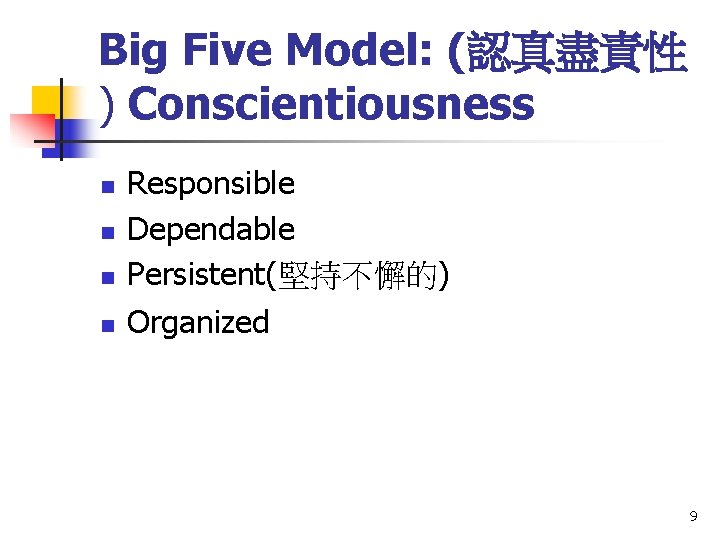 Big Five Model: (認真盡責性 ) Conscientiousness n n Responsible Dependable Persistent(堅持不懈的) Organized 9 
