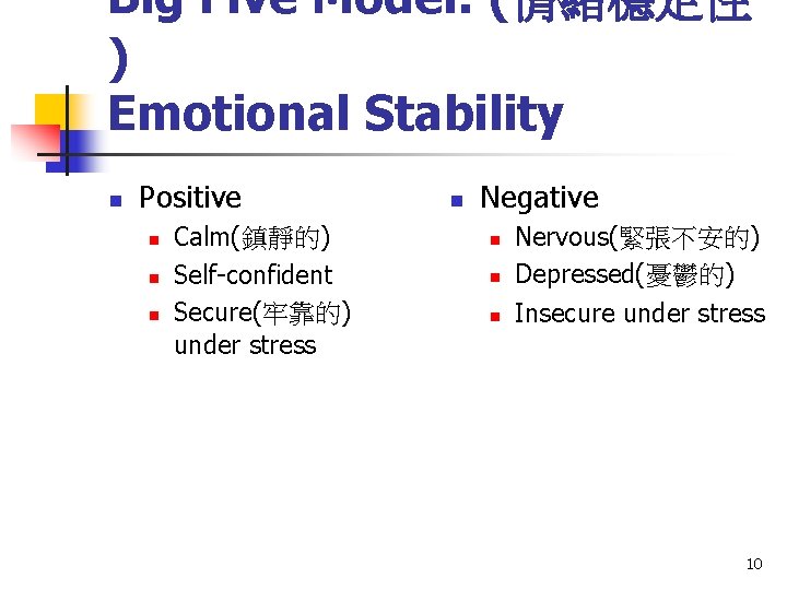 Big Five Model: (情緒穩定性 ) Emotional Stability n Positive n n n Calm(鎮靜的) Self-confident