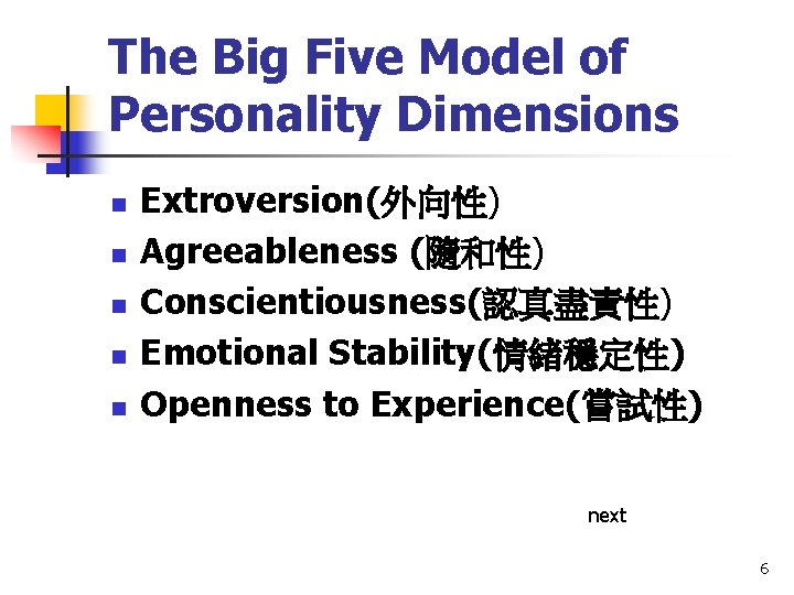 The Big Five Model of Personality Dimensions n n n Extroversion(外向性) Agreeableness (隨和性) Conscientiousness(認真盡責性)