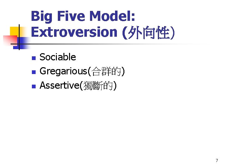 Big Five Model: Extroversion (外向性) n n n Sociable Gregarious(合群的) Assertive(獨斷的) 7 