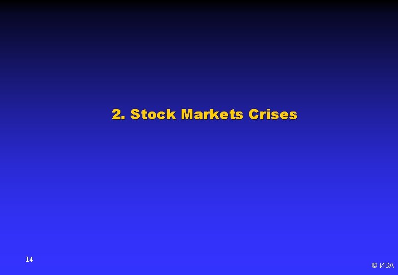 2. Stock Markets Crises 14 © ИЭА 