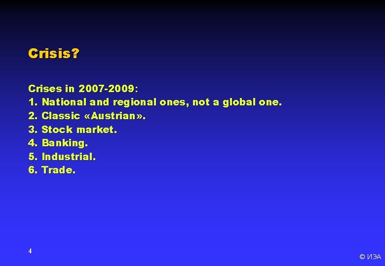 Crisis? Crises in 2007 -2009: 1. National and regional ones, not a global one.