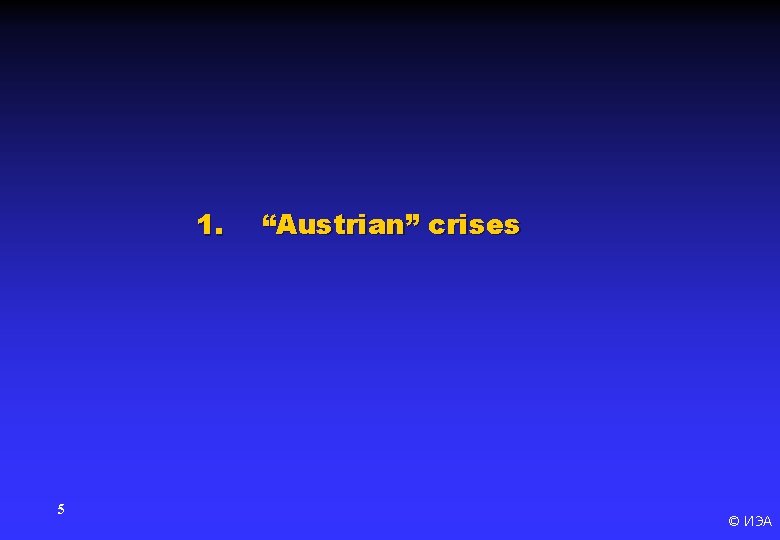 1. 5 “Austrian” crises © ИЭА 