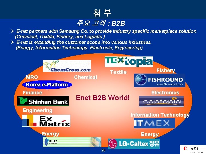 첨부 주요 고객 : B 2 B Ø E-net partners with Samsung Co. to