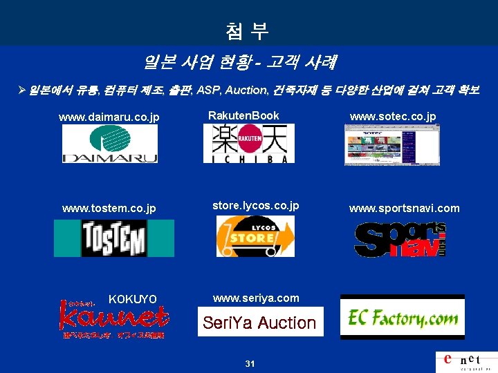 첨부 일본 사업 현황 - 고객 사례 Ø 일본에서 유통, 컴퓨터 제조, 출판, ASP,