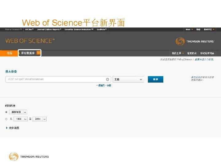 Web of Science平台新界面 