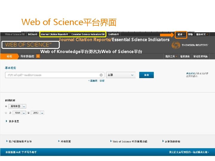 Web of Science平台界面 Journal Citation Reports/Essential Science Indicators Web of Knowledge平台更名为Web of Science平台 