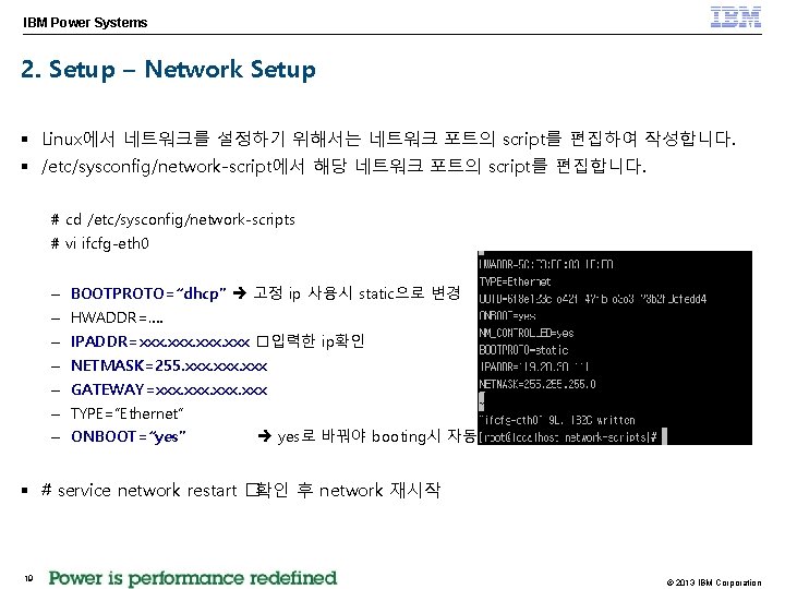 IBM Power Systems 2. Setup – Network Setup § Linux에서 네트워크를 설정하기 위해서는 네트워크