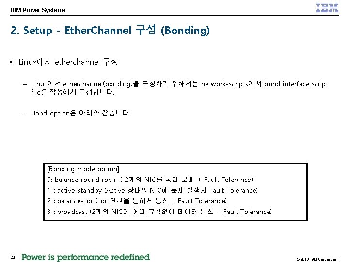 IBM Power Systems 2. Setup - Ether. Channel 구성 (Bonding) § Linux에서 etherchannel 구성