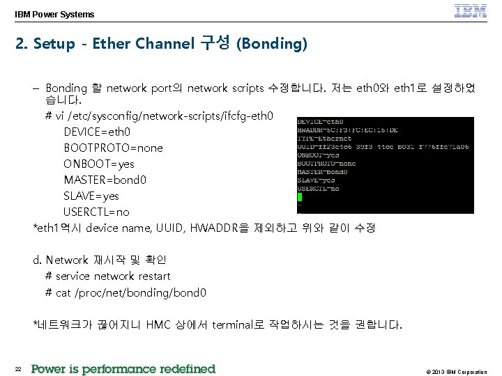 IBM Power Systems 2. Setup - Ether Channel 구성 (Bonding) – Bonding 할 network