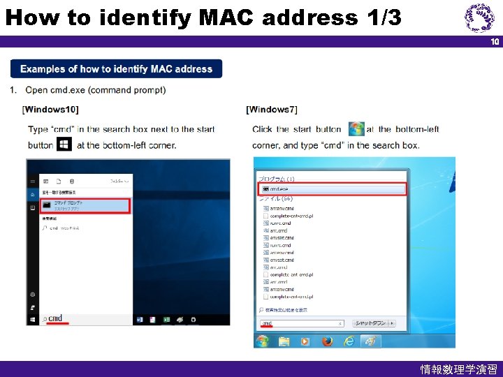 How to identify MAC address 1/3 10 情報数理学演習 