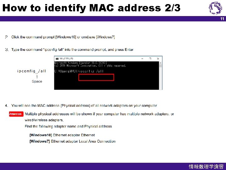 How to identify MAC address 2/3 11 情報数理学演習 