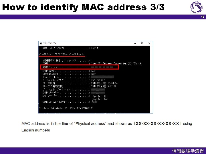 How to identify MAC address 3/3 12 情報数理学演習 