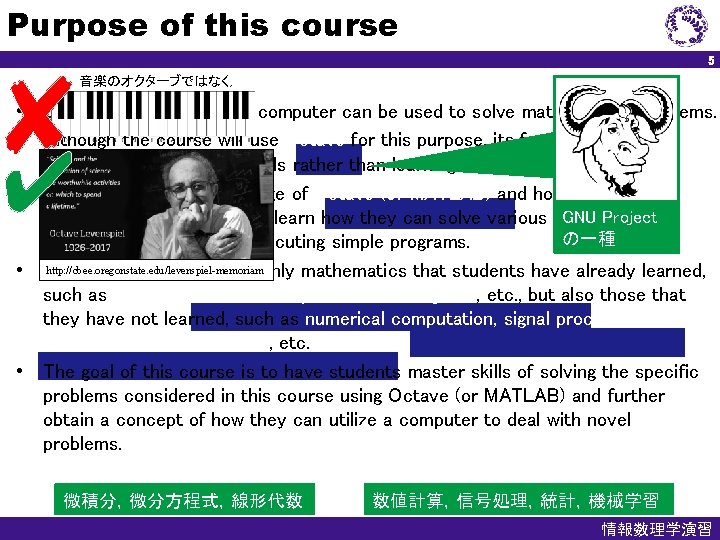 Purpose of this course 5 音楽のオクターブではなく， • Students will learn how a computer can