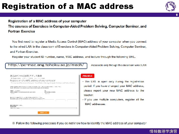 Registration of a MAC address 9 情報数理学演習 