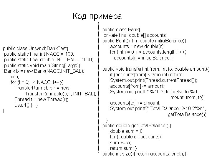 Код примера public class Unsynch. Bank. Test{ public static final int NACC = 100;