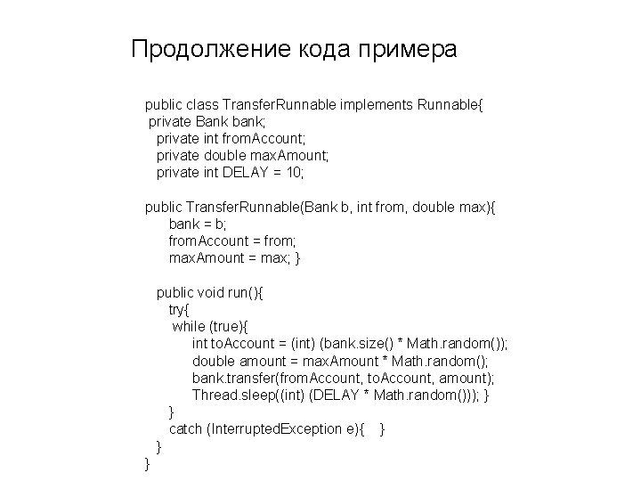 Продолжение кода примера public class Transfer. Runnable implements Runnable{ private Bank bank; private int