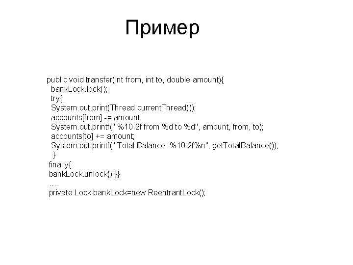 Пример public void transfer(int from, int to, double amount){ bank. Lock. lock(); try{ System.