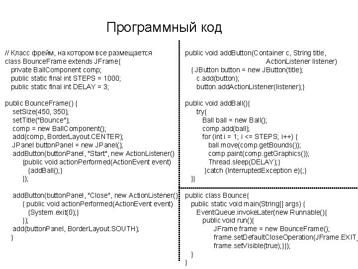 Программный код // Класс фрейм, на котором все размещается class Bounce. Frame extends JFrame{