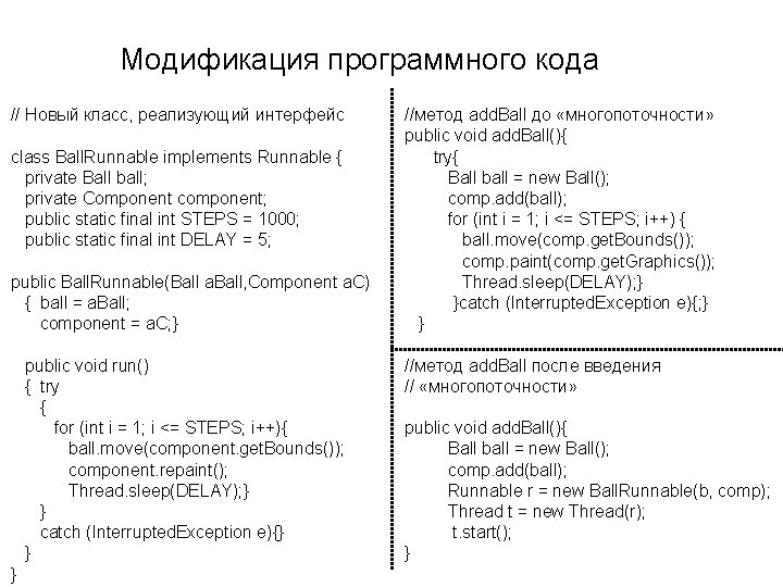 Модификация программного кода // Новый класс, реализующий интерфейс class Ball. Runnable implements Runnable {