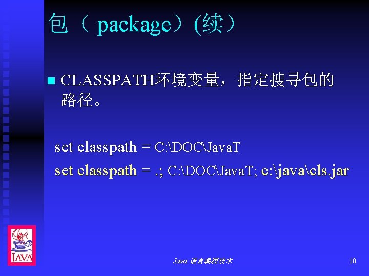 包（ package）(续） n CLASSPATH环境变量，指定搜寻包的 路径。 set classpath = C: DOCJava. T set classpath =.