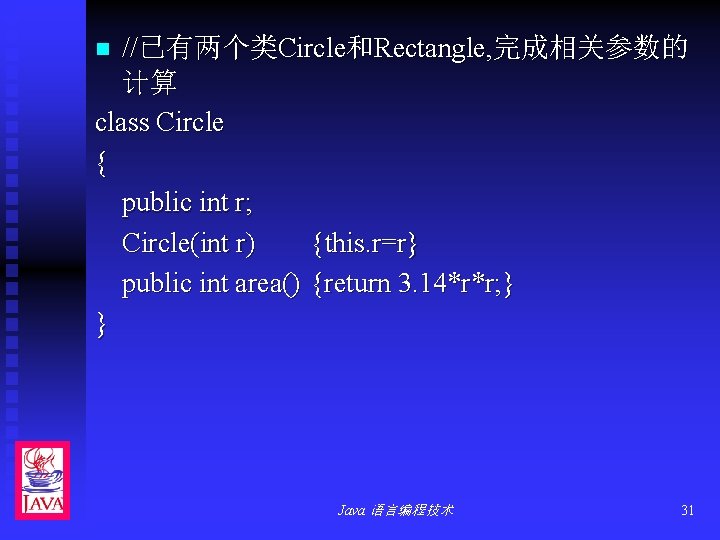 //已有两个类Circle和Rectangle, 完成相关参数的 计算 class Circle { public int r; Circle(int r) {this. r=r} public