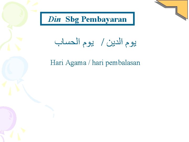 Din Sbg Pembayaran ﺍﻟﺤﺴﺎﺏ ﻳﻮﻡ / ﺍﻟﺪﻳﻦ ﻳﻮﻡ Hari Agama / hari pembalasan 