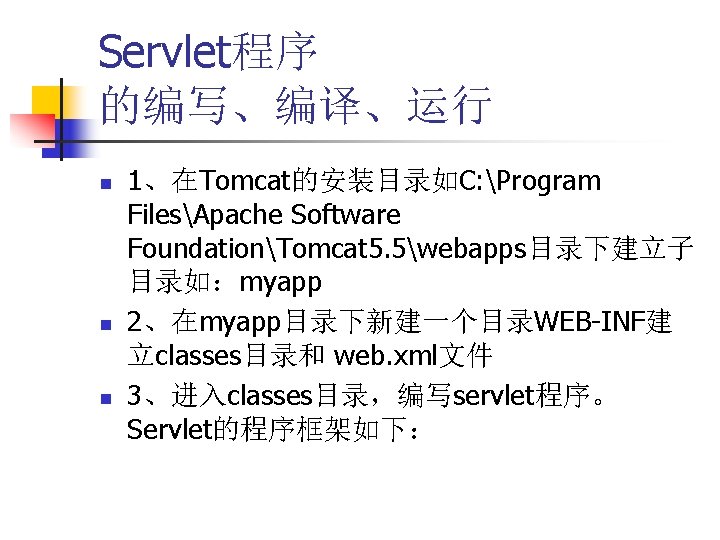 Servlet程序 的编写、编译、运行 n n n 1、在Tomcat的安装目录如C: Program FilesApache Software FoundationTomcat 5. 5webapps目录下建立子 目录如：myapp 2、在myapp目录下新建一个目录WEB-INF建