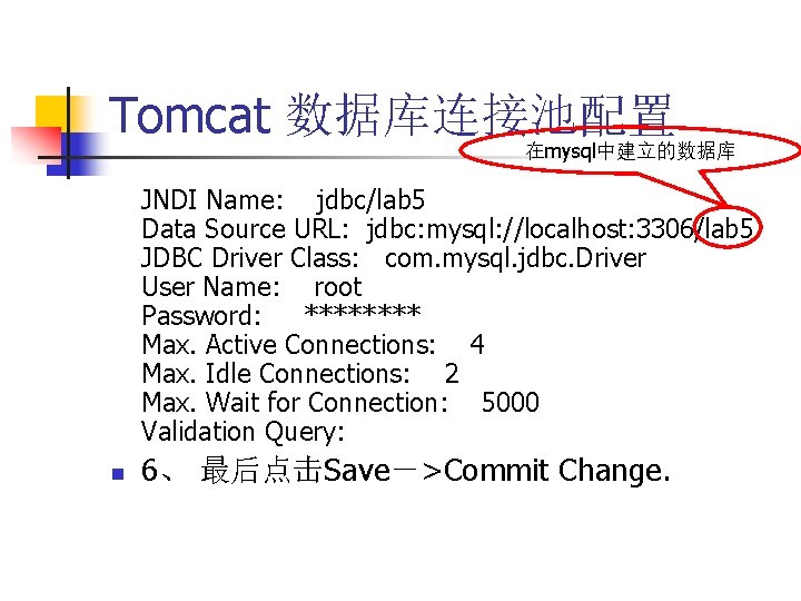 Tomcat 数据库连接池配置 在mysql中建立的数据库 JNDI Name: jdbc/lab 5 Data Source URL: jdbc: mysql: //localhost: 3306/lab