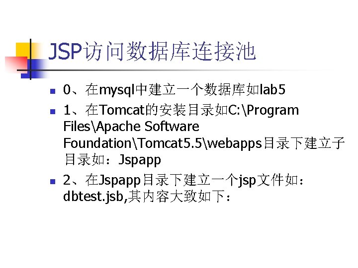 JSP访问数据库连接池 n n n 0、在mysql中建立一个数据库如lab 5 1、在Tomcat的安装目录如C: Program FilesApache Software FoundationTomcat 5. 5webapps目录下建立子 目录如：Jspapp