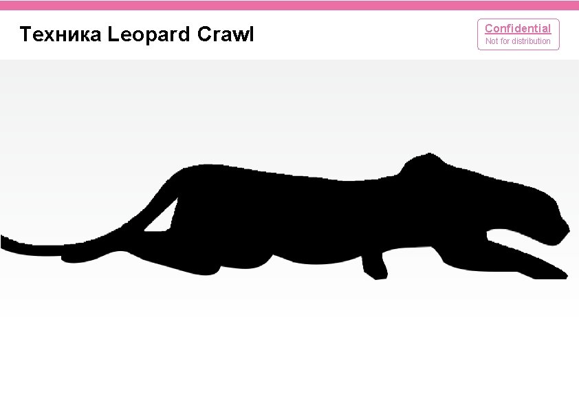 Техника Leopard Crawl Confidential Not for distribution 