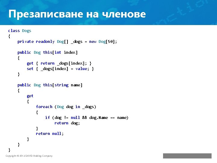 Презаписване на членове class Dogs { private readonly Dog[] _dogs = new Dog[50]; public