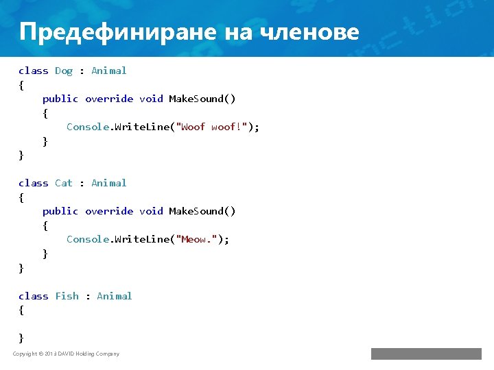 Предефиниране на членове class Dog : Animal { public override void Make. Sound() {