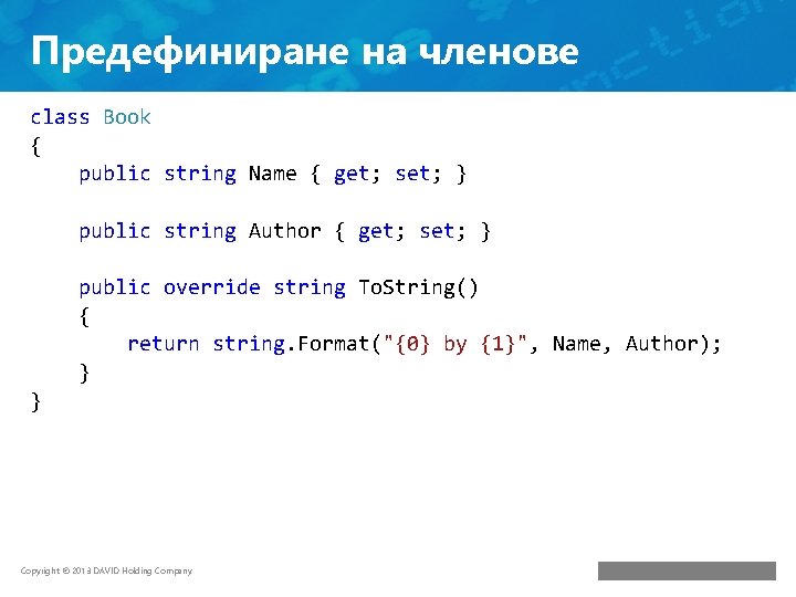 Предефиниране на членове class Book { public string Name { get; set; } public