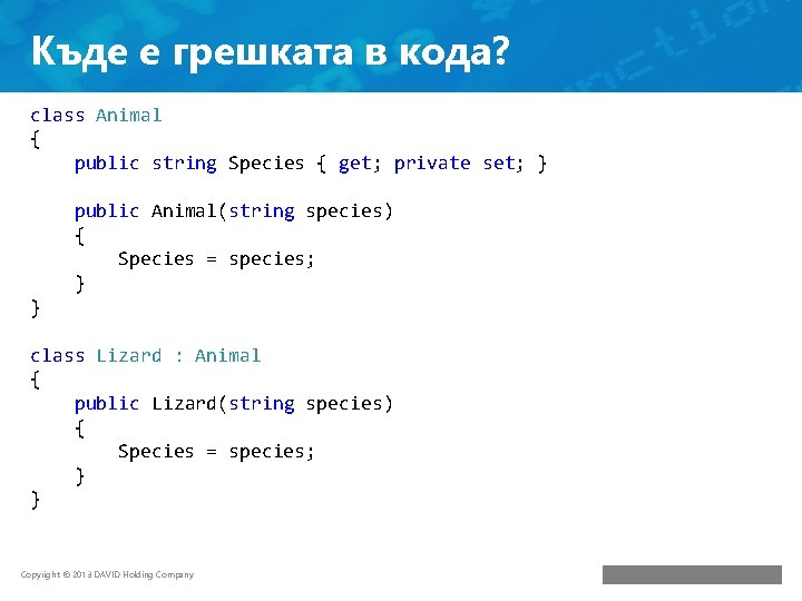 Къде е грешката в кода? class Animal { public string Species { get; private