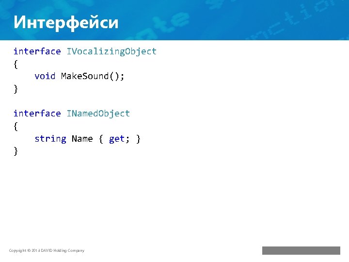 Интерфейси interface IVocalizing. Object { void Make. Sound(); } interface INamed. Object { string