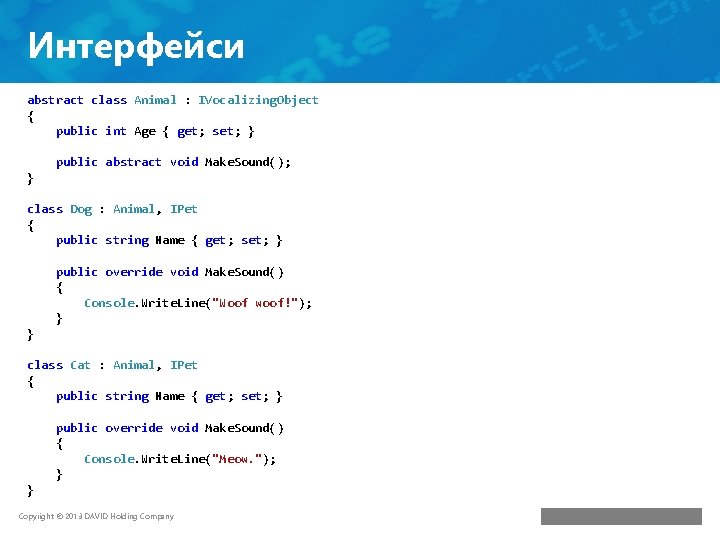 Интерфейси abstract class Animal : IVocalizing. Object { public int Age { get; set;