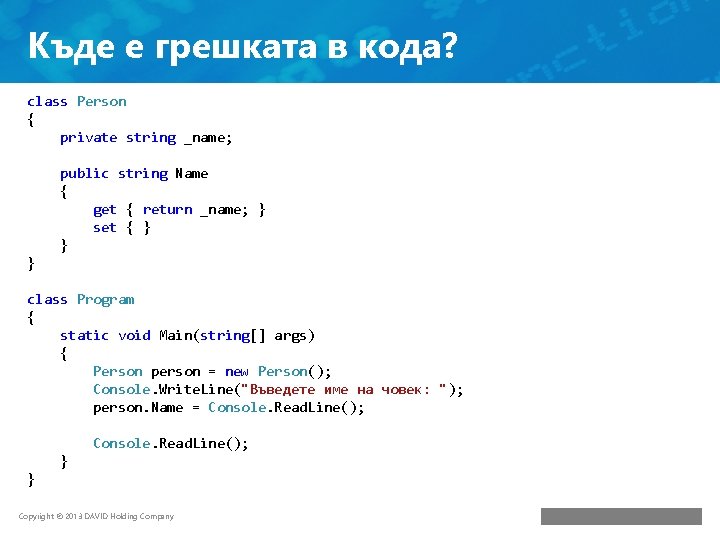 Къде е грешката в кода? class Person { private string _name; public string Name