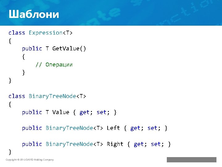 Шаблони class Expression<T> { public T Get. Value() { // Операции } } class