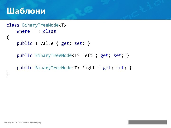 Шаблони class Binary. Tree. Node<T> where T : class { public T Value {