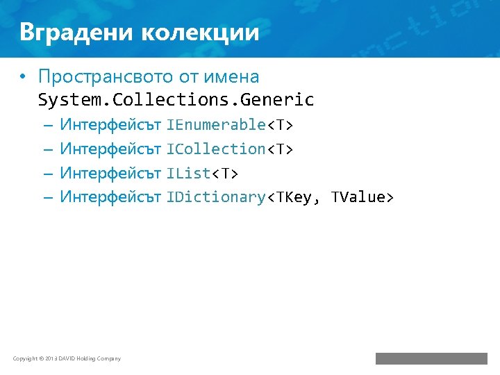 Вградени колекции • Пространсвото от имена System. Collections. Generic – – Интерфейсът IEnumerable<T> Интерфейсът