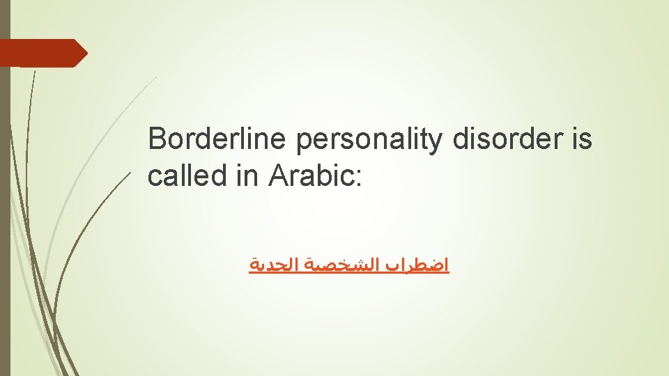 Borderline personality disorder is called in Arabic: ﺍﺿﻄﺮﺍﺏ ﺍﻟﺸﺨﺼﻴﺔ ﺍﻟﺤﺪﻳﺔ 