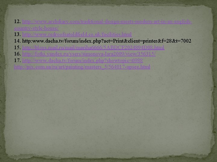 12. http: //www. archdiary. com/traditional-design-meets-modern-art-in-an-englishcountry-style-house/ 13. http: //www. redroofsatoldfield. co. uk/facilities. html 14. http: