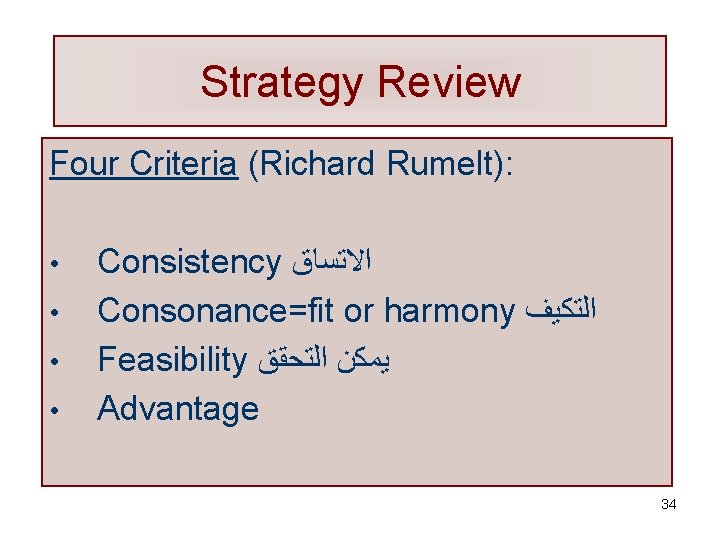Strategy Review Four Criteria (Richard Rumelt): • • Consistency ﺍﻻﺗﺴﺎﻕ Consonance=fit or harmony ﺍﻟﺘﻜﻴﻒ