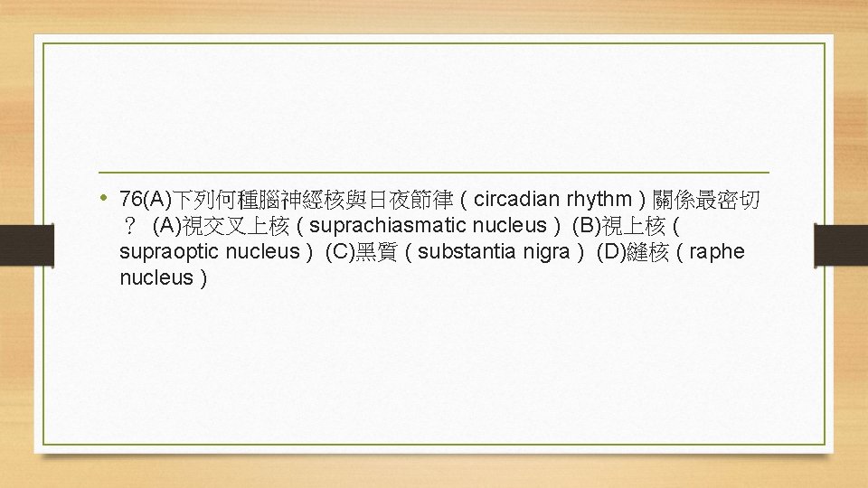  • 76(A)下列何種腦神經核與日夜節律 ( circadian rhythm ) 關係最密切 ？ (A)視交叉上核 ( suprachiasmatic nucleus )