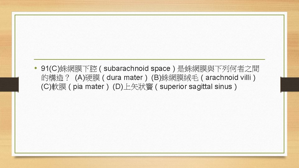  • 91(C)蛛網膜下腔 ( subarachnoid space ) 是蛛網膜與下列何者之間 的構造？ (A)硬膜 ( dura mater )