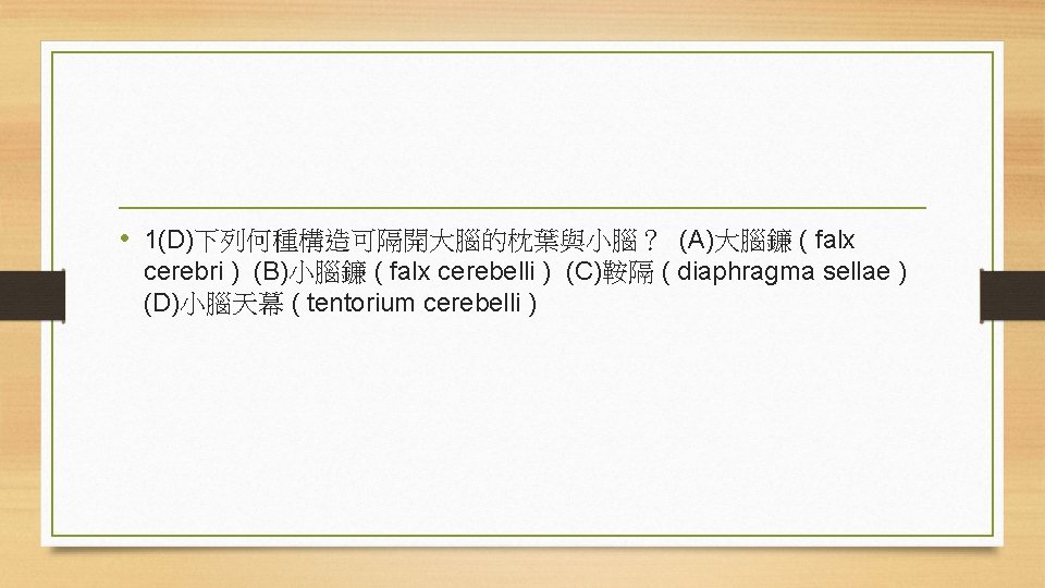  • 1(D)下列何種構造可隔開大腦的枕葉與小腦？ (A)大腦鐮 ( falx cerebri ) (B)小腦鐮 ( falx cerebelli ) (C)鞍隔