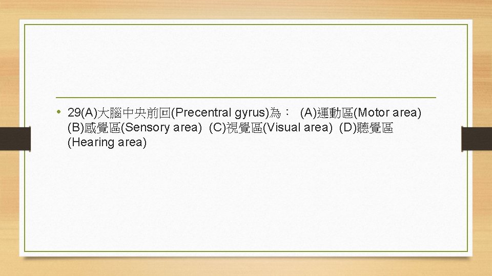  • 29(A)大腦中央前回(Precentral gyrus)為： (A)運動區(Motor area) (B)感覺區(Sensory area) (C)視覺區(Visual area) (D)聽覺區 (Hearing area) 