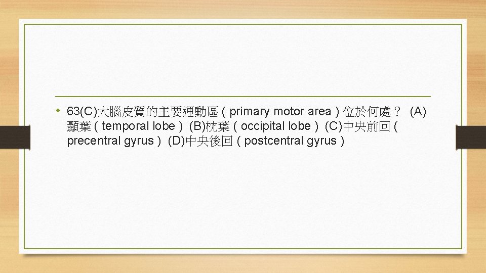  • 63(C)大腦皮質的主要運動區 ( primary motor area ) 位於何處？ (A) 顳葉 ( temporal lobe